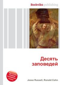 Десять заповедей, Jesse Russell, 2012