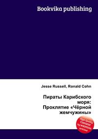Пираты Карибского моря: Проклятие «Чёрной жемчужины», Jesse Russell, 2012