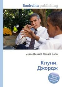 Клуни, Джордж, Jesse Russell, 2012