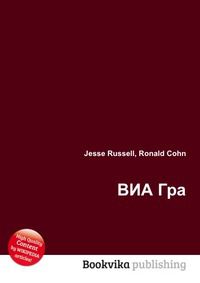 ВИА Гра, Jesse Russell, 2012