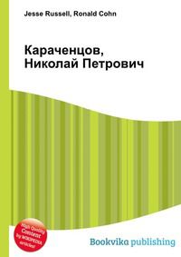 Караченцов, Николай Петрович, Jesse Russell, 2012