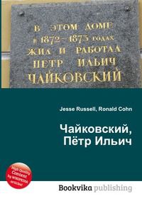 Чайковский, Пётр Ильич, Jesse Russell, 2012