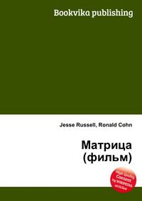 Матрица (фильм), Jesse Russell, 2012