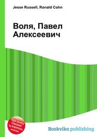 Воля, Павел Алексеевич, Jesse Russell, 2012
