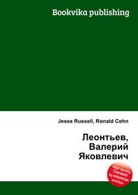 Леонтьев, Валерий Яковлевич, Jesse Russell, 2012
