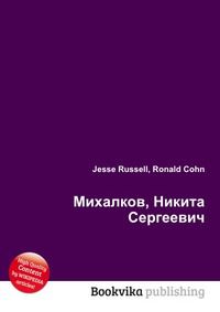 Михалков, Никита Сергеевич, Jesse Russell, 2012