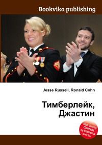 Тимберлейк, Джастин, Jesse Russell, 2012