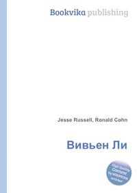 Вивьен Ли, Jesse Russell, 2012