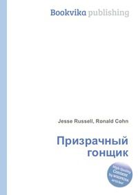 Призрачный гонщик, Jesse Russell, 2012