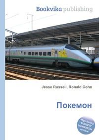 Покемон, Jesse Russell, 2012