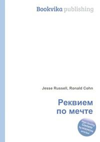 Реквием по мечте, Jesse Russell, 2012