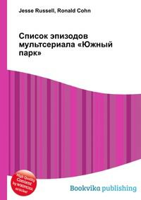 Список эпизодов мультсериала «Южный парк», Jesse Russell, 2012
