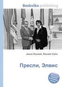 Пресли, Элвис, Jesse Russell, 2012