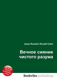 Вечное сияние чистого разума, Jesse Russell, 2012