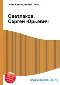 Светлаков, Сергей Юрьевич, Jesse Russell, 2012