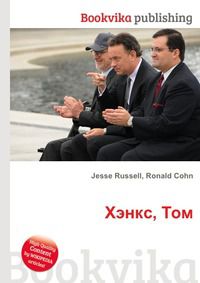 Хэнкс, Том, Jesse Russell, 2012