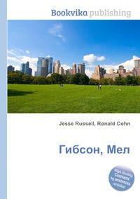 Гибсон, Мел, Jesse Russell, 2012