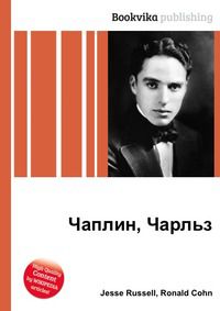 Чаплин, Чарльз, Jesse Russell, 2012