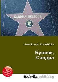 Буллок, Сандра, Jesse Russell, 2012