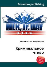 Криминальное чтиво, Jesse Russell, 2012