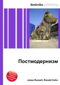 Постмодернизм, Jesse Russell, 2012