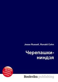 Черепашки-ниндзя, Jesse Russell, 2012