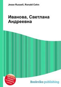 Иванова, Светлана Андреевна, Jesse Russell, 2012