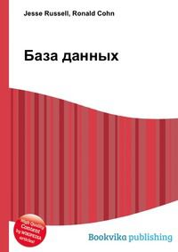 База данных, Jesse Russell, 2012