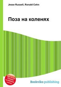 Поза на коленях, Jesse Russell, 2012