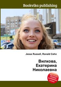 Вилкова, Екатерина Николаевна, Jesse Russell, 2012