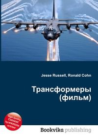 Трансформеры (фильм), Jesse Russell, 2012