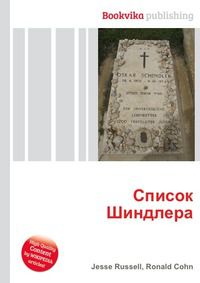Список Шиндлера, Jesse Russell, 2012