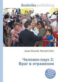 Человек-паук 3: Враг в отражении, Jesse Russell, 2012