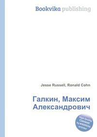 Галкин, Максим Александрович, Jesse Russell, 2012