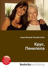Крус, Пенелопа, Jesse Russell, 2012