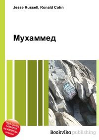 Мухаммед, Jesse Russell, 2012