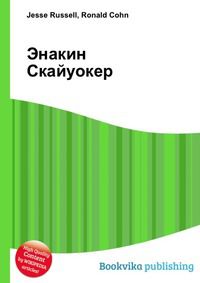 Энакин Скайуокер, Jesse Russell, 2012