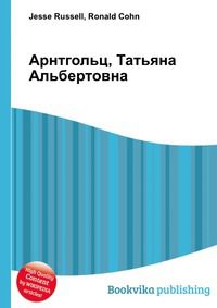Арнтгольц, Татьяна Альбертовна, Jesse Russell, 2012
