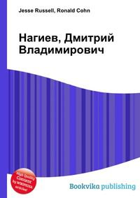 Нагиев, Дмитрий Владимирович, Jesse Russell, 2012