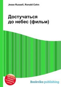 Достучаться до небес (фильм), Jesse Russell, 2012