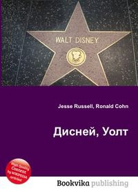 Дисней, Уолт, Jesse Russell, 2012