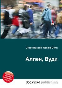 Аллен, Вуди, Jesse Russell, 2012