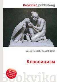 Классицизм, Jesse Russell, 2012