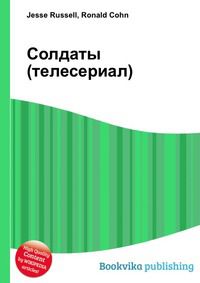 Солдаты (телесериал), Jesse Russell, 2012