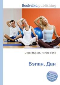 Бэлан, Дан, Jesse Russell, 2012