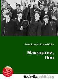 Маккартни, Пол, Jesse Russell, 2012