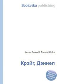 Крэйг, Дэниел, Jesse Russell, 2012