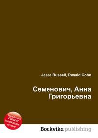 Семенович, Анна Григорьевна, Jesse Russell, 2012