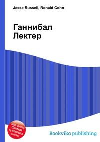 Ганнибал Лектер, Jesse Russell, 2012