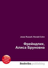 Фрейндлих, Алиса Бруновна, Jesse Russell, 2012